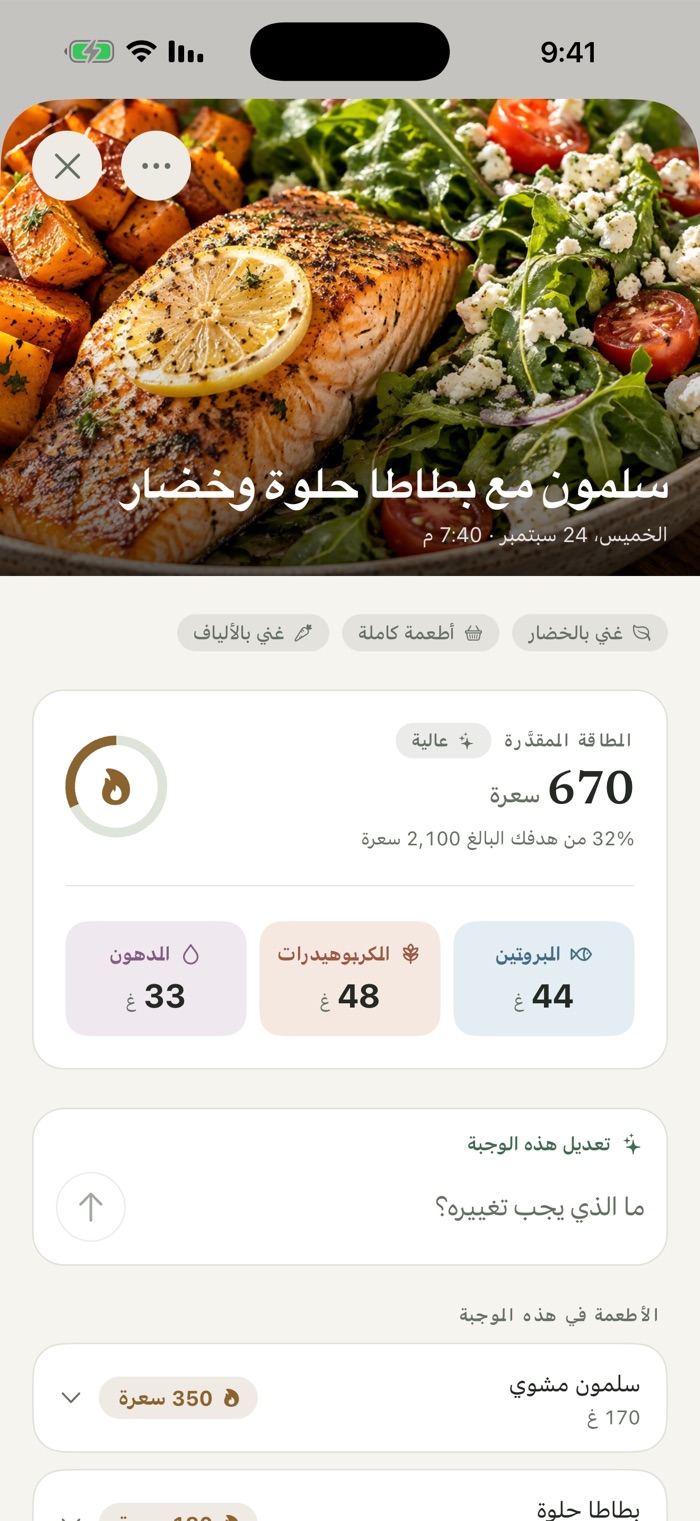 صورة وجبة سلمون مع بطاطا حلوة وخضار فوق تقدير يبلغ 670 سعرة، مع 44 غ بروتين و48 غ كربوهيدرات و33 غ دهون، وحقل «تعديل هذه الوجبة».