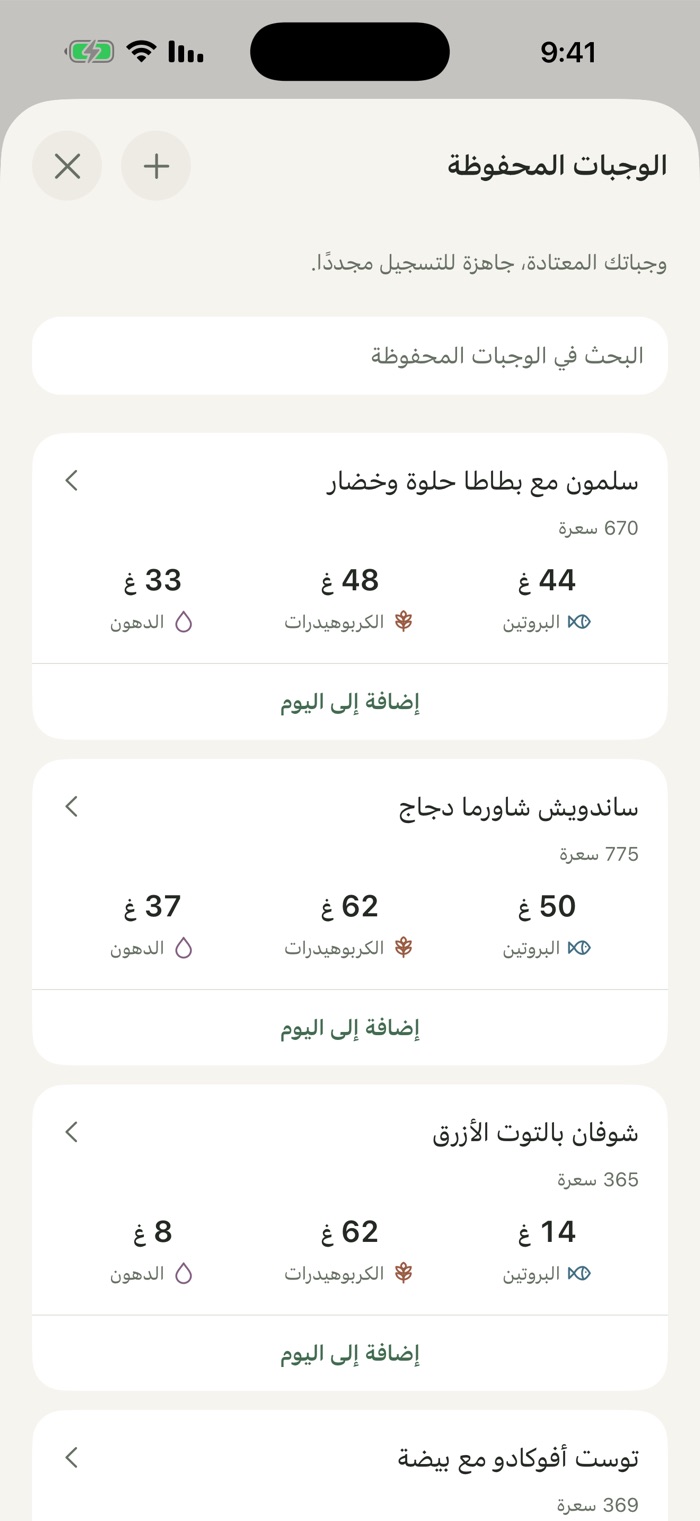 شاشة الوجبات المحفوظة تعرض وجبات مفضلة مع سعراتها ومغذياتها الكبرى، منها سلمون مع بطاطا حلوة وخضار (670 سعرة) وساندويش شاورما دجاج (775 سعرة) وشوفان بالتوت الأزرق (365 سعرة)، وتحت كل منها زر «إضافة إلى اليوم».