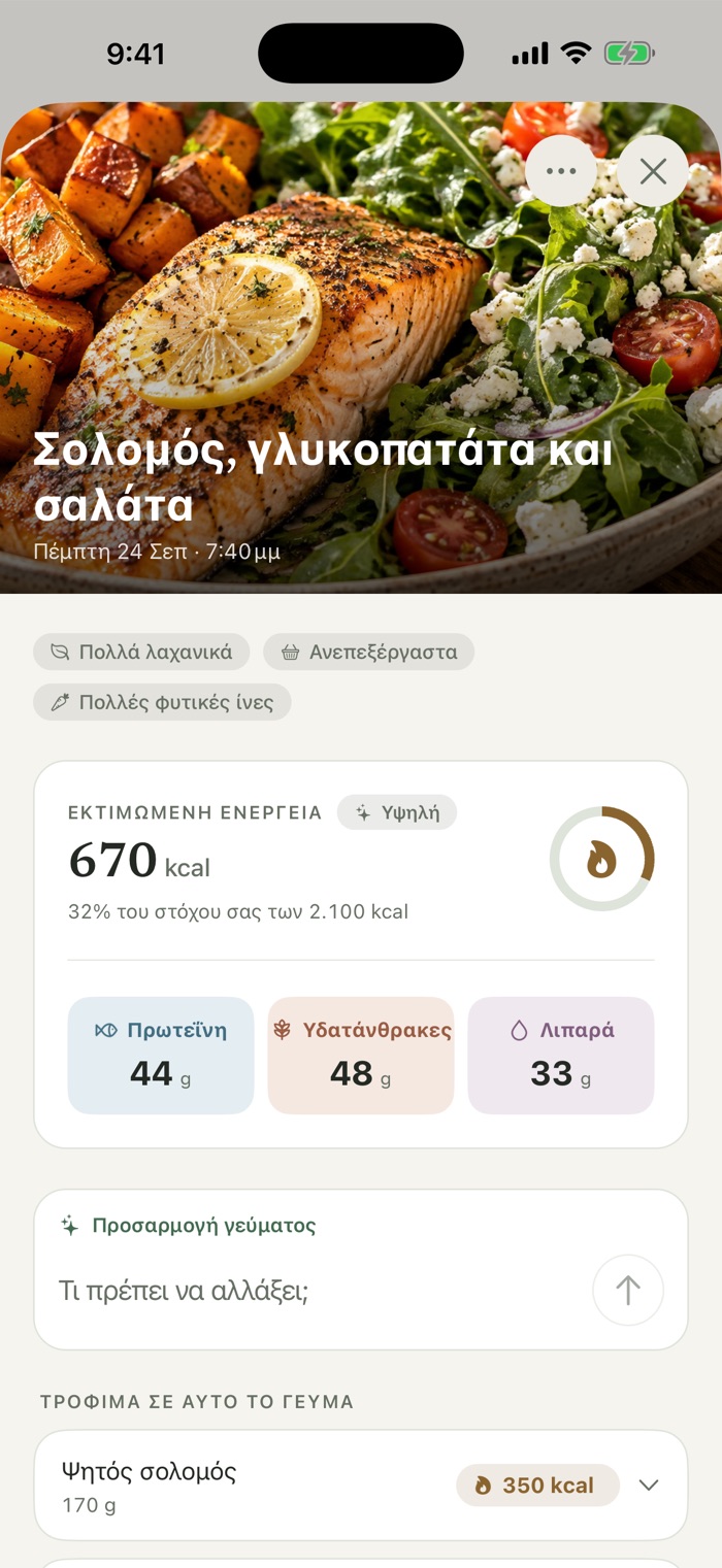 Φωτογραφία με σολομό, γλυκοπατάτα και σαλάτα, πάνω από μια εκτίμηση 670 θερμίδων με την πρωτεΐνη, τους υδατάνθρακες και τα λιπαρά της, και το πεδίο «Προσαρμογή γεύματος».