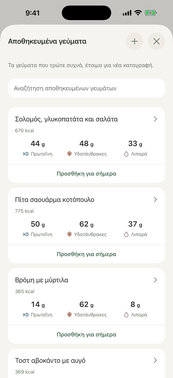 Η οθόνη «Αποθηκευμένα γεύματα» με σολομό, γλυκοπατάτα και σαλάτα, πίτα σαουάρμα κοτόπουλο και βρόμη με μύρτιλα, το καθένα με θερμίδες, μακροθρεπτικά και κουμπί «Προσθήκη για σήμερα».